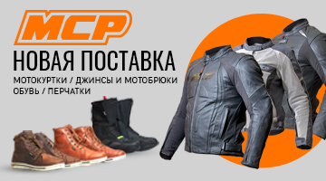 Новая поставка мотоэкипировки MCP