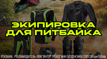 Экипировка для питбайка