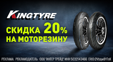 Скидки 20% на  всю моторезину KINGTYRE