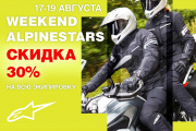 Weekend Alpinestars! Скидка -30% на всю экипировку!