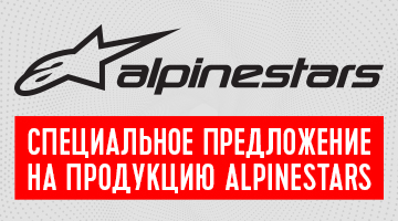 Скидки на мотоэкипировку ALPINESTARS!