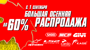 Скидки до 60% - осенняя распродажа в Байк Ленд!