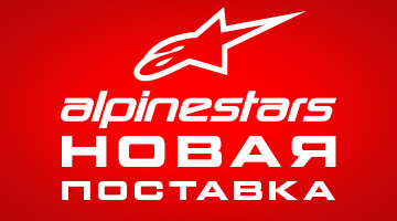 Новая поставка мотоэкипировки ALPINESTARS