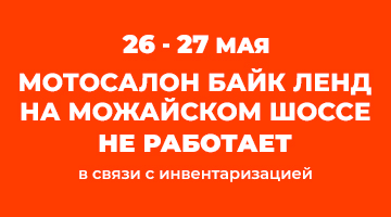 С 26 по 27 мая мотосалон Байк Ленд на Можайском шоссе будет закрыт на инвентаризацию