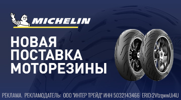 Новая поставка помошин MICHELIN!