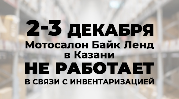 С 3 по 4.12 Байк Ленд Казань закрыт по техническим причинам!