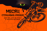 Объявляем месяц страшных скидок!