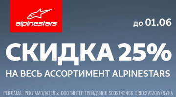 Скидка 25% на весь ALPINESTARS