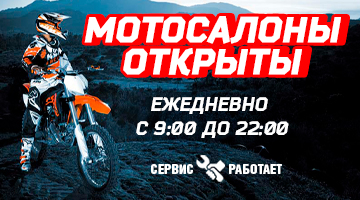 Мотосалоны открыты!