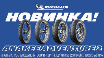 Новинка в наличии — Michelin Anakee Adventure II