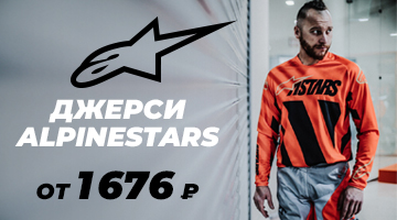 Джерси ALPINESTARS от 1676 рублей.