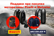 Время приобретать мотошины Pirelli и Metzeler!