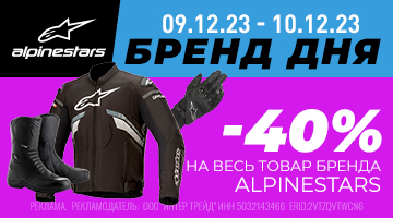 Скидка 40% на всю экипировку ALPINESTARS - Только 9-10 декабря.
