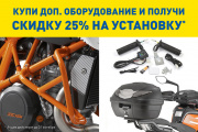 Скидка -25% на установку доп.оборудования