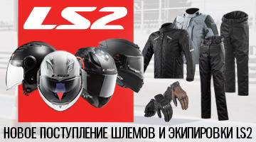 Новинки LS2 уже в «Байк Ленд»!