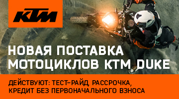 Новая поставка KTM DUKE!