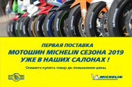 Первая поставка мотошин MICHELIN сезона 2019