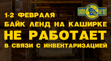 С 10.01 по 12.01 инвентаризация в Байк Ленд в Формуле X