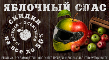 СКИДКИ ДО 50%! ЯБЛОЧНЫЙ СПАС В БАЙК ЛЕНД!