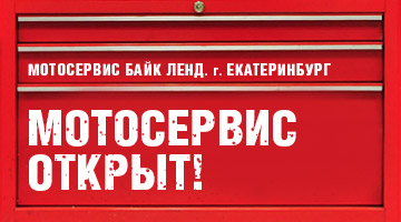 Открытие мотосервиса в Екатеринбурге!