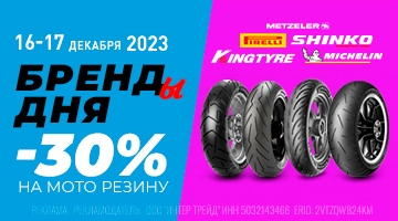 Скидка -30% на всю моторезину с 16 по 17 декабря!