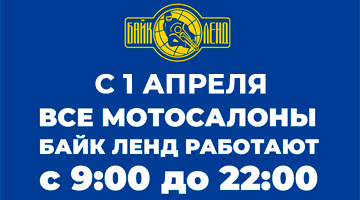 Режим работы мотосалонов Байк Ленд до 22:00