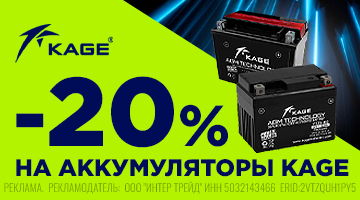 Скидка 20% на все аккумуляторы KAGE