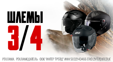 Три шлема 3/4
