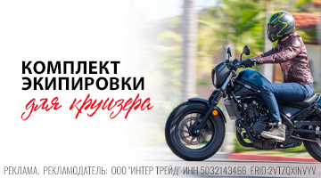 Лук для круизера