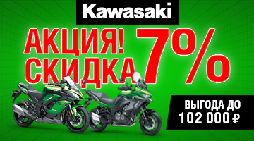 Скидка 7% на мотоциклы Kawasaki