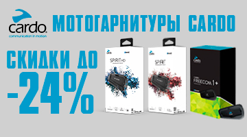 Скидки на мотогарнитуры CARDO
