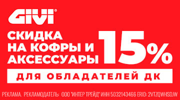 Скидки 15% на весь ассортимент GIVI для владельцев Дисконтных карт!