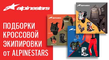 Хиты кроссовой экипировки Alpinestars 