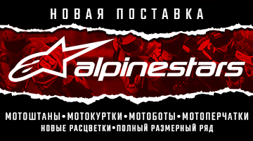 Новая поставка ALPINESTARS -20% на весь ассортимент
