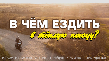 Мотоэкипировка для жары