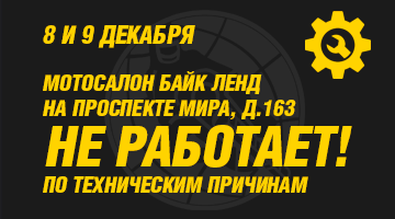 8 и 9 декабря Байк Ленд на проспекте мира - НЕ РАБОТАЕТ!
