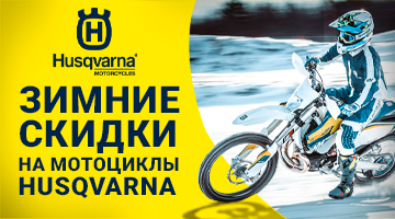 Зимние скидки на мототехнику Husqvarna!