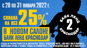 -25% на все в новом мотосалоне Байк Ленд в Краснодаре!