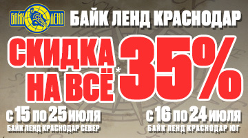 Скидка - 35% на всё в мотосалонах Байк Ленд в Краснодаре!