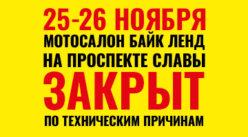 25-26.11 Байк Ленд на проспекте Славы в Санкт-Петербурге будет закрыт по техническим причинам.