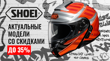 Актуальные модели SHOEI со скидками до 35%