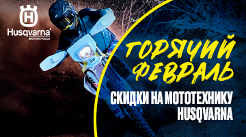 Скидки на мототехнику Husqvarna 23!
