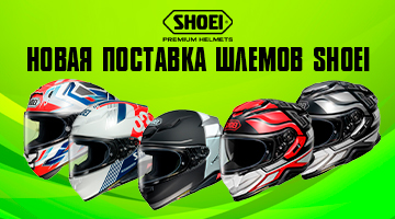 Новая поставка SHOEI - топ-зашита для мотоциклиста!