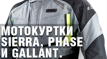 Мотокуртки Sierra, Phase и Gallant.