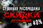 Со 2 сентября START сезонной распродажи. Скидки почти на всё до 40%