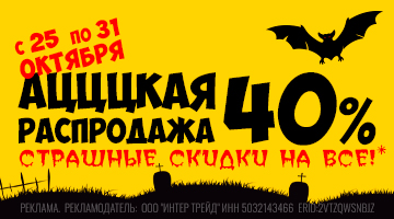 Скидки -40% - HALLOWEEN В БАЙК ЛЕНД 
