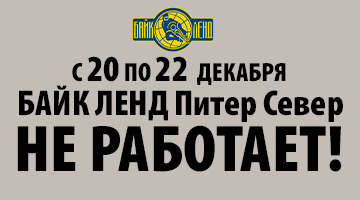 С 20 по 22 декабря Байк Ленд Санкт-Петербург "север" закрыт на инвентаризацию.