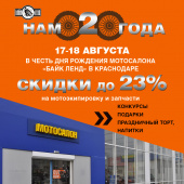 Мотосалон Байк Ленд в Краснодаре празднует свой второй день рождения. Скидки 23%!
