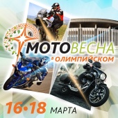 Байк Ленд на выставке Мотовесна-2018