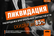 Вау! Скидки на запчасти КТМ до 85%